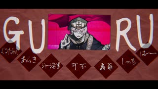 【合唱】GURU【6人+α】