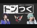 【生放送】トンつく！RE 第18回　 2022年2月26日放送【アーカイブ】