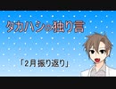 タカハシの独り言#04「2月振り返り」