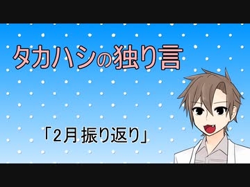 タカハシの独り言#04「2月振り返り」
