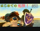 【ゆっくり実況】二度目ゼルダはじめてのスカウォ！！ part50 【ゼルダの伝説スカイウォードソード】