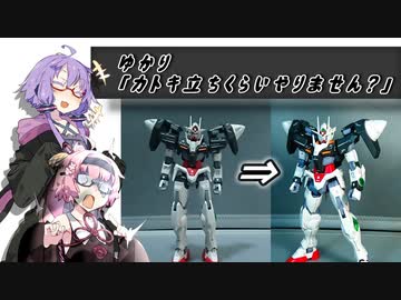ゆかり「カトキ立ちくらいやりません？」【VOICEROID解説】