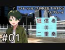 クトゥルフ神話TRPGリプレイ「狂信者の二重奏」Part1【ゆっくりTRPG】