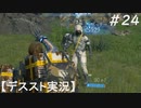 【デススト】配達で世界を繋ぐ part 24【初見プレイ】