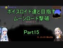 【Terraria Ver1.4.3.2】【ボイロ実況】ボイスロイド達と目指すムーンロード撃破 part15
