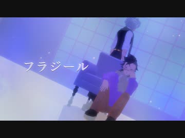 【鬼滅のMMD】フラジール【不死川兄弟】
