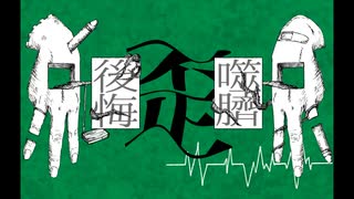 【初音ミク】後悔噬臍 / かんてゐく【オリジナル曲】