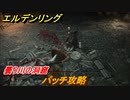 エルデンリング　パッチ攻略　曇り川の洞窟　＃７５【ELDEN RING】