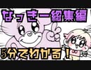 【アニメ】なっきー総集編！