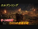 エルデンリング　ウロコの混種攻略　モーンの坑道　＃７６【ELDEN RING】