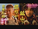 【実況】借りを作ったり鉱山行ったりミニゲームしたり #7【Horizon Forbidden West】
