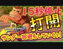 part214 【15秒打開縛り】サンダー回避もあるよん！【マリオカート8DX】 ちゃまっと 実況  マリカー
