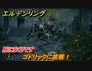 エルデンリング　ゴドリックに挑戦！ストームヴィル城　死にまくりです　＃７７【ELDEN RING】