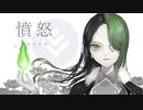 憤怒 / WRATH - 哀乃 ft. 初音ミク