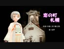 【恋の町札幌】を【知声】で