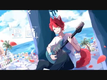 快晴(Orangestar)／莉犬【歌ってみた】