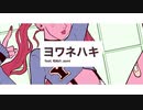 ヨワネハキ / ミヤコワスレ【歌ってみた】