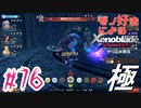 ゼノ好きによるゼノブレイドDEやり込み極プレイ（低レベル縛り）part76【実況】