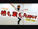 【リベンジ!】「根も葉もRumor」踊ってみた[Tee]【Full ver.】