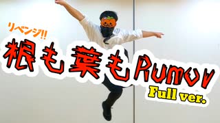 【リベンジ!】「根も葉もRumor」踊ってみた[Tee]【Full ver.】