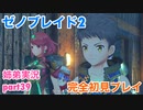 □■ゼノブレイド2を初見実況プレイ part39【姉弟実況】
