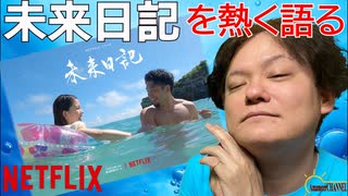 【未来日記】今回はNetflixの未来日記を熱く語りました。【Netflix】