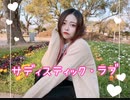 ❥【胡蝶*】サディスティック・ラブ【踊ってみた】
