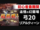 【ロマサガRS】ガチャでスパロー引いたから今月は行ける！追憶の幻闘場 弓20 リアルクィーン【ロマンシング サガ リユニバース】