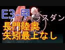 【艦これ】E3-3甲「捷三号作戦警戒」第三ゲージ撃破　※装甲破砕あり【発令！「捷三号作戦警戒」】
