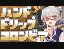 小春六花とコーヒーブレイク【木炭焙煎珈琲コロンビア】