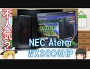 不人気Wi-Fiルーター？NEC Aterm WX3000HPを試す！【ゆっくり実況】