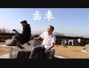 『歯車』沙門PV,MV 【仏教ポップ(B-pop)バンド沙門】