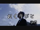 『おくりびと』沙門PV,MV 【仏教ポップ(B-pop)バンド沙門】