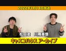 【キャスコハウス】2022年1月14日(金)放送【アーカイブ】