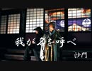 『我が名を呼べ』沙門PV,MV 【仏教ポップ(B-pop)バンド沙門】