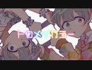 【MV】トウメイカラー / フテネ feat.初音ミク