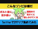 【大喜利】こんなゾンビは嫌だ【Twitterの反応】