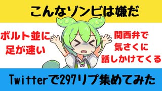 【大喜利】こんなゾンビは嫌だ【Twitterの反応】