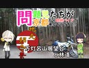 【地元紹介祭】問題児たちが京都から欧州バイクで来るそうですよ？#9【VOICEROID車載】