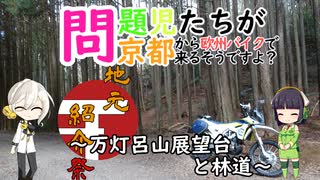 【地元紹介祭】問題児たちが京都から欧州バイクで来るそうですよ？#9【VOICEROID車載】