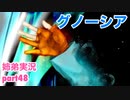 □■グノーシアを初見実況プレイ part48【姉弟実況】