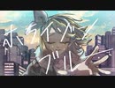 ホライゾンブルー / ミネ×キガ feat.鏡音リン