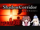 更なる深淵へ…【Shadow Corridor】を一人と一羽がプレイ part40