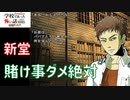 ◆学校であった怖い話1995特別編◆追加ディスク#101 アパシー 朗読実況プレイpart241