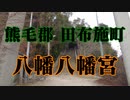 田布施　八幡八幡宮！