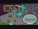 【Minecraft】埋クラ【part16】