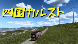 【ETS2 Project Japan】ペーパー歴10年が大型トラックで日本国内旅行 第26回【実況プレイ】