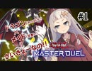 【遊戯王マスターデュエル】ドラゴンメイド！ひかりちゃん ＃1