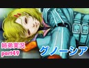 □■グノーシアを初見実況プレイ part49【姉弟実況】