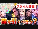 【ロマサガRS】Wガチャは引くべきか？詳細に評価してみた。SaGa FES 2022開催記念 Romancing祭【ロマンシング サガ リユニバース】